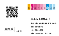 杰诚电子有限公司;工程师;地址：绵阳市涪城区福星楼C座15楼5号;手机：132*****035;电邮：jingxuelei***@16...