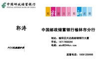 中国邮政储蓄银行榆林市分行;地址:榆阳区兴达路邮储银行大厦;手机:187*****264;电邮:abc@3344cn.com;监督...