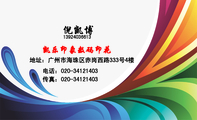 凯乐印象数码印花;地址:广州市海珠区赤岗西路333号4楼;电话:020-*****403;139*****613;传真:020-*****40...