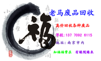 老马废品回收;高价回收各种废品;手机:137 7092 6115;地址:南京市内;有缘随缘来;知福福常在