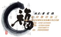 丝 印 移 印 加 工;地址:江西吉安泰和文田志麟公司正对面;电话:0796-*****36;手机:137*****566;152*****...