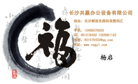 长沙共赢办公设备有限公司;地址:长沙解放东路科佳数码汇;手机:134*****503;QQ:***578432 105***1183;电...