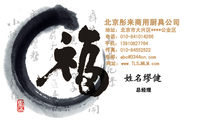 北京彤来商用厨具公司;总经理;地址:北京市大兴区****公业区;电话:010-841***266;手机:139*****764;传真:...