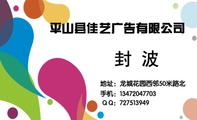 平山县佳艺广告有限公司;地址：龙城花园西邻50米路北;手机：134*****703;Q Q：***513949;广告牌匾/LED...