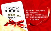 湘缘图文;联系人;地址：荷城批发市场西湖苑小区;电话（传真）：0858-*****79;手机：189*****159;邮箱（QQ...