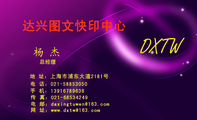 达兴图文快印中心;总经理;地 址:上海市浦东大道2181号;电 话:021-*****050;手 机:139*****636;传 真:02...