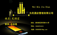 为民酒店管理有限公司;职务:总经理;地址:浦东新区青艺路181弄;手机:135*****816;电邮:306365***@qq.com;...