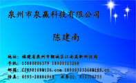 泉州市泉赢科技有限公司;地址:福建省泉州市鲤城区江南高新科技园;业务QQ:***352755;手机:158*****379 ...