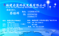 福建启蓝科技发展有限公司;地址：福建省泉州市鲤城区;办公：+86 595-*****015;总机：+86 595-*****011 （16...