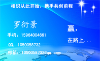 相识从此开始,携手共创前程;QQ:***005***2;手机:159*****661;邮箱:105***8***@qq.com;赢,;在路上......