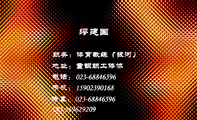 职务:体育教练(拔河);地址:重钢职工体协;电话:023-*****596;手机:159*****168 ;传真:023-*****596;Q...