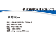 名流桑拿泳池设备公司;经理;地址:哈尔滨市道外区太古街593号;电话:0451-*****003;手机:139*****769;传真...