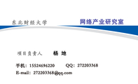 网络产业研究室;杨 地;QQ:***203368;手机:155*****220;E-mail:272203***@qq.com;东北财经大学 ;网联天...