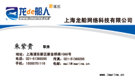上海龙船网络科技有限公司;职务;地址:上海浦东新区新金桥路1088号;电话:021-*****295;手机:150*****116;...