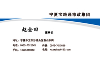 宁夏宝路通市政集团;董事长;地址：宁夏中卫市沙坡头区香山东街;电话：0955-*****43;手机：189*****663;传真...