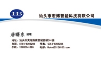 汕头市宏博智能科技有限公司;经理;地址：汕头市黄河路商贸城西梯301房;电话：0754-*****08;手机：139*****8...