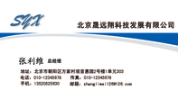 北京晟远翔科技发展有限公司;总经理;地址:北京市朝阳区方家村观音惠园2号楼1单元303;电话:010-*****678;手...