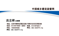 中国城乡建设监督网;总编辑;地址：北京市朝阳区管庄东里1号院内五色石宾馆3层;电话：010-*****292（总机）;...