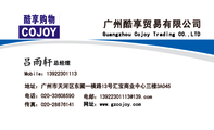 广州酷享贸易有限公司;总经理 ;地址:广州市天河区东圃一横路13号汇宝商业中心三楼3A045;电话:020-*****5...