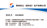 常州松立(索利克)电子有限公司;华南区销售经理;办公地址:江苏省常州市和平北路151号和平假日大饭店九楼9...