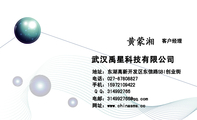 武汉禹星科技有限公司;客户经理;地址:东湖高新开发区东信路SBI创业街;电话:027-*****827;手机:159***...