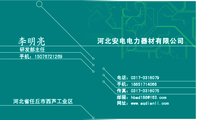 河北安电电力器材有限公司;研发部主任;河北省任丘市西芦工业区;电话:0317-*****79;手机:186*****066;传真...