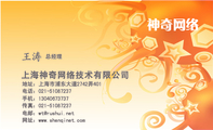 上海神奇网络技术有限公司;总经理;地址：上海市浦东大道2742弄401;电话：021-*****237;手机：130*****737;传...