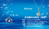 优衣酷时尚服饰(网店);店主;QQ:***319489,503***637;手机:139*****454,139*****414;旺旺:longxiaoro...