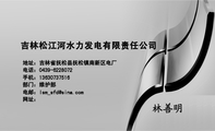 吉林松江河水力发电有限责任公司;地址:吉林省抚松县抚松镇南新区电厂;电话:0439-*****71;手机:138*****0...