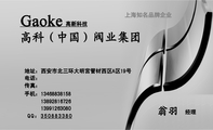 高科（中国）阀业集团;经理;地址：西安市北三环大明宫管材西区A区19号;电话：;手机：134*****158;传真：;Q...