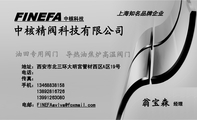 中核精阀科技有限公司;中核科技;地址:西安市北三环大明宫管材西区A区19号;电话:;手机:134*****158;传真...