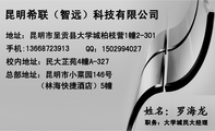 昆明希联(智远)科技有限公司;职务:大学城民大经理;地址:昆明市呈贡县大学城柏枝营1幢2-301;手机:136***...