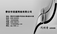 泰安市诺盾网络有限公司;业务经理;地址:泰安市长城路3号圣地公寓A座0855室;电话:0538-*****61;手机:152...