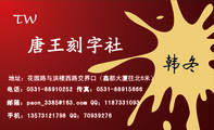 唐王刻字社;韩冬;地址：花园路与洪楼西路交界口（鑫都大厦往北6米）;电话：0531-*****252 传真：0531-*****...