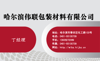 哈尔滨伟联包装材料有限公司;地址：哈尔滨市香坊区化工路103号;电话：0451-*****739;手机：139*****069;传真...