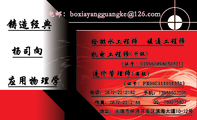 机电工程师;应用物理学;地址:大理市经济开发区滨海大道10-12号;电话:0872-*****82;手机:139*****035;传真...