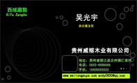 贵州威榕木业有限公司;地址:贵州省榕江县古州镇仁育村;电话:0855-*****88;手机:186*****520;西域藏獒;ww...