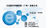 云迅数字传播贸易(广州)有限公司;技术经理;手机:134*****708;邮箱:qyuem***@126.com;传真:020-*****37...