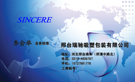 邢台瑞驰吸塑包装有限公司;业务经理;地址：河北邢台南和（邢清中路北）;电话：0319-*****97;手机：151*****...