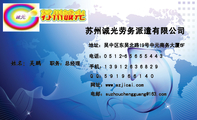 苏州诚光劳务派遣有限公司;职务：总经理;地址：吴中区东吴北路19号中元商务大厦6F;手机：1 3 9 1 2 6 3 6 ...