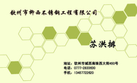 钦州市柳西不锈钢工程有限公司;地址:钦州市城西南珠西大街450号;电话:0777-*****30;手机:134*****620;L...