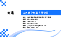 江苏惠中包装有限公司;地址：连云港经济技术开发区江宁工业城;电话：0518-828***222;手机：189*****777;传真...