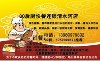 80后厨快餐连锁清水河店;为了不耽误您的用餐时间,请提前45分钟预定,每日菜单在群公告公布;绿色健康,营养...