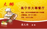 南宁市大椰餐厅;经 理;地址：南宁市金浦路建兴苑A-102地铺;手机：130*****990;订餐热线：400-727-2888;大 ...
