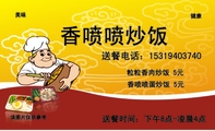 香喷喷炒饭;送餐电话：153*****740;香喷喷蛋炒饭 5元;粒粒香肉炒饭 5元;送餐时间：下午8点-凌晨4点;美味;健...