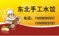 东北手工水饺;电话:150*****057;155*****787;鸡 肉 ;白 菜 肉 ;螺 肉;三 鲜 肉;虾 肉 ;韭 菜 肉;酸菜肉 ;芹...