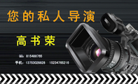 您的私人导演;QQ：***488765;手机：137*****828;152*****216;高书荣;婚庆用品、摄像;化妆、盘头、拱门、婚...