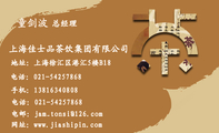 上海佳士品茶饮集团有限公司;总经理;地址：上海徐汇区港汇5楼B18;电话：021-*****868;手机：138*****808;电...