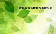 南烽节能科技;电话:186*****054;南烽节能科技;销售;电邮:nanfengjien***@163.com;网址:http://blog.sina...