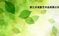 浙江贞观堂艺术品有限公司温州会馆;电话:0571-*****868 ;地址:浙江省杭州市西湖区天竺路345号(上天竺法喜...